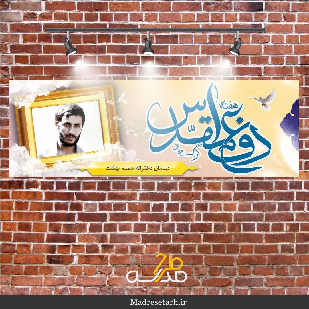طرح لایه باز هفته دفاع مقدس