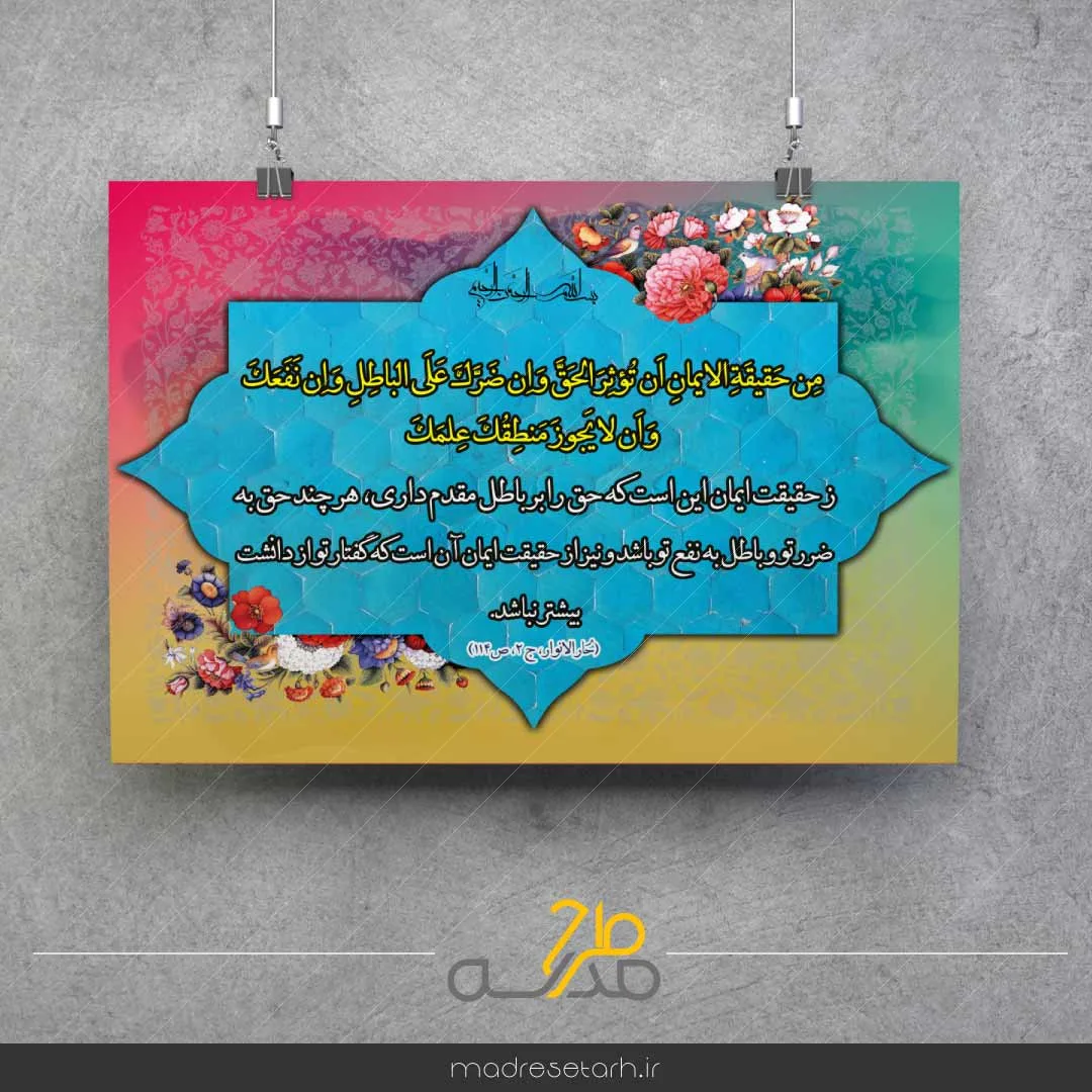 پوستر حدیث حقیقت ایمان