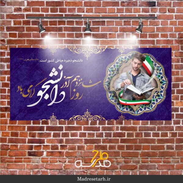 طرح بنر روز دانشجو 1399