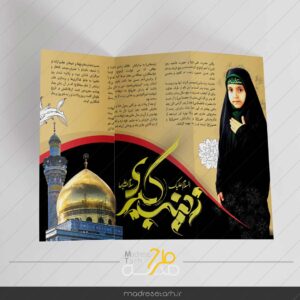 بروشور زینب کبری