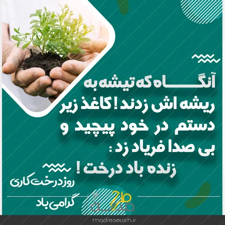 عکس نوشته روز درختکاری