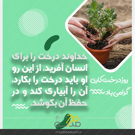عکس نوشته سالروز درختکاری