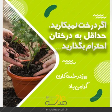 روز درختکاری دانش آموزی