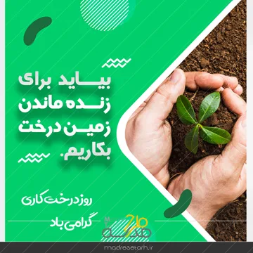 عکس نوشته روز درختکاری لایه باز
