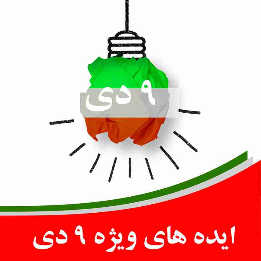 ایده های 9 دی
