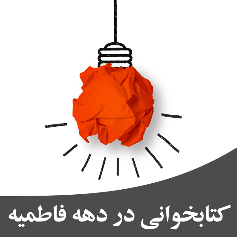 کتاب ویژه دهه فاطمیه