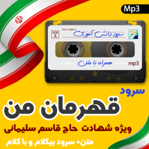 سرود قهرمان من