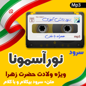سرود نور آسمونا