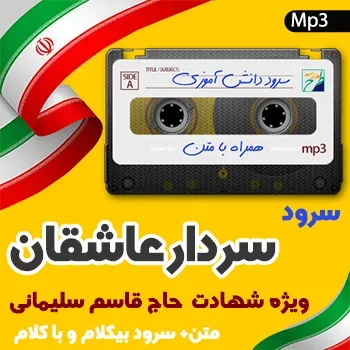 سرود سردار عاشقان