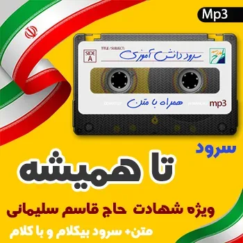 سرود تا همیشه