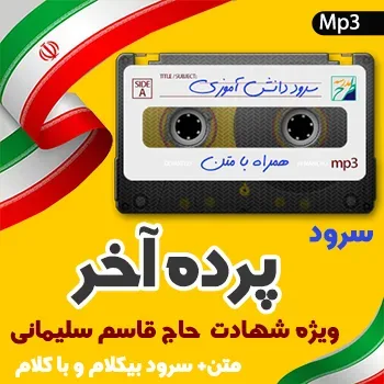 سرود پرده آخر
