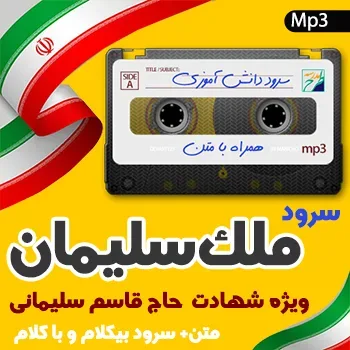 سرود ملک سلیمان