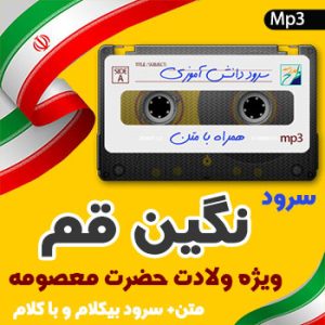 سرود نگین قم