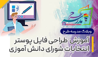 آموزش طراحی و ویرایش پوستر