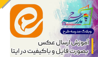 ارسال عکس بصورت فایل در ایتا