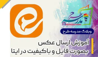 ارسال عکس بصورت فایل در ایتا