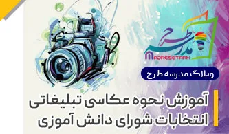عکاسی تبلیغاتی شورای دانش آموزی