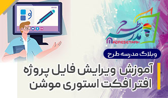 آموزش ویرایش فایل افترافکت