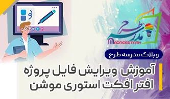 آموزش ویرایش فایل افترافکت