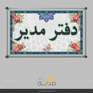 تابلوی سردر بخش های مدرسه