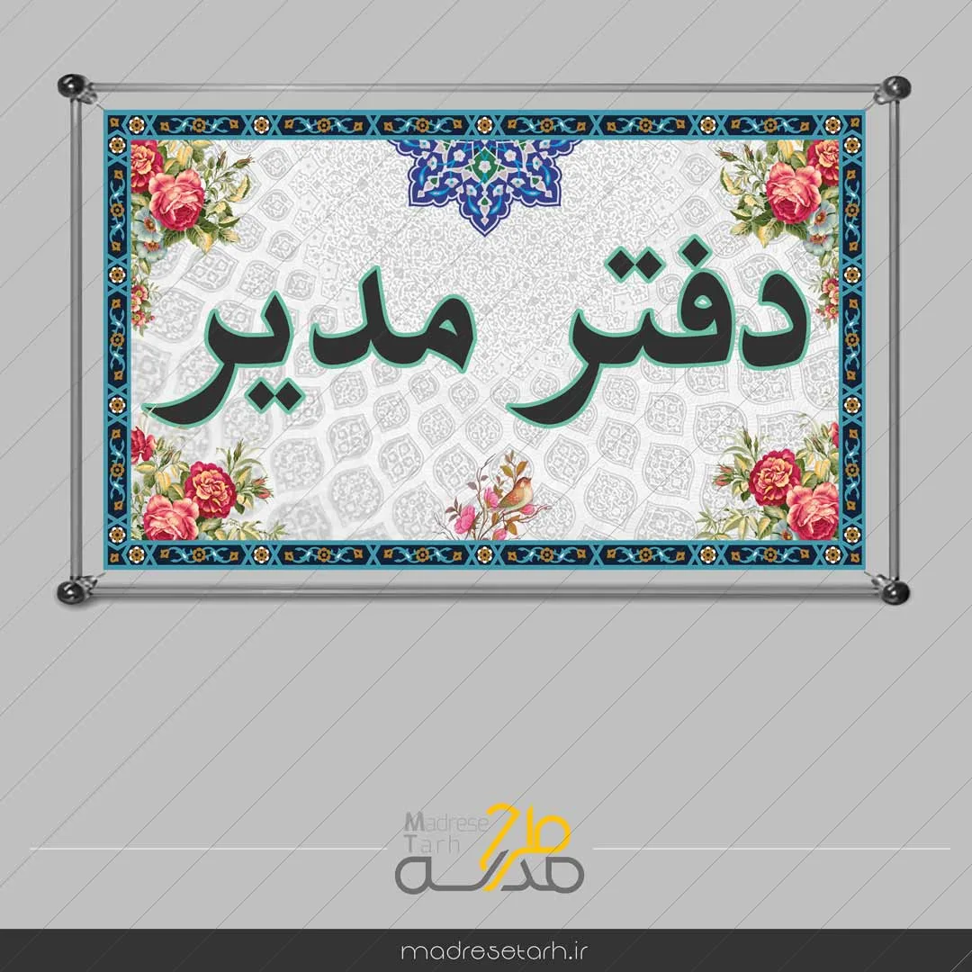 تابلوی سردر بخش های مدرسه