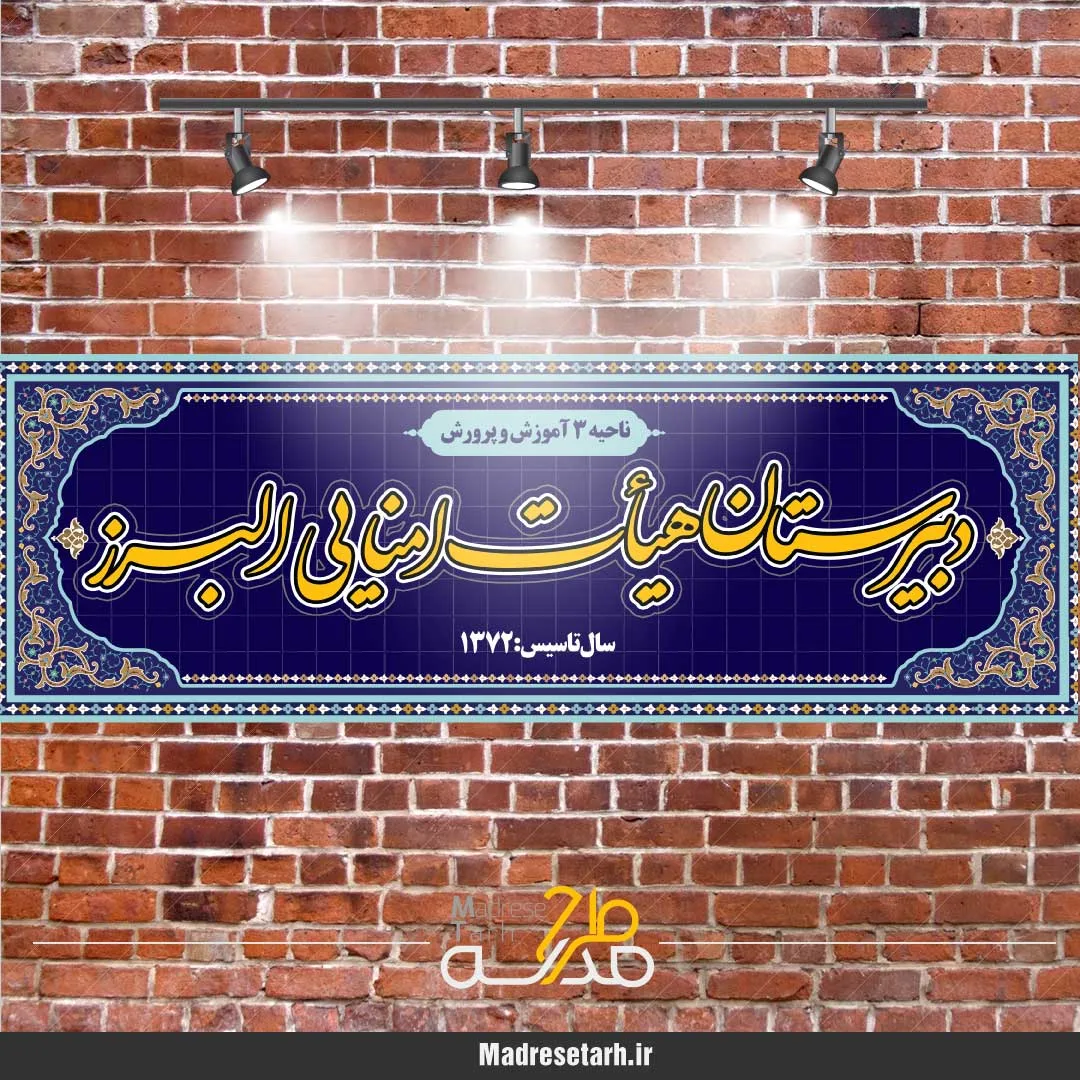 بنر سر در مدرسه
