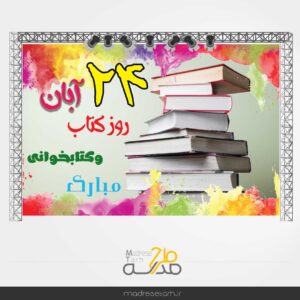 بنر پشت سن روز کتاب خوانی