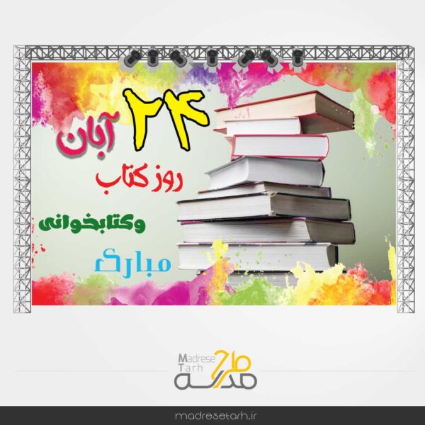 بنر پشت سن روز کتاب خوانی