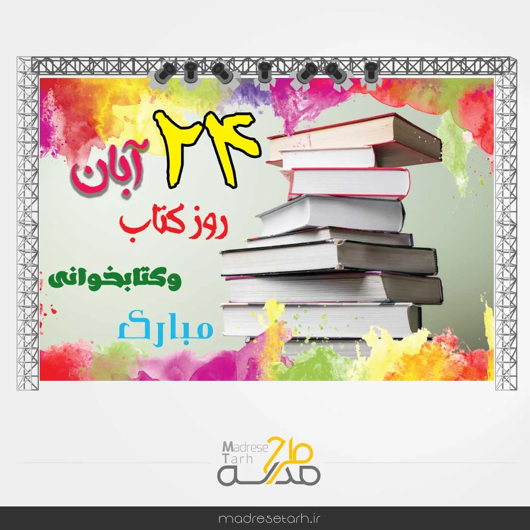 بنر پشت سن روز کتاب خوانی