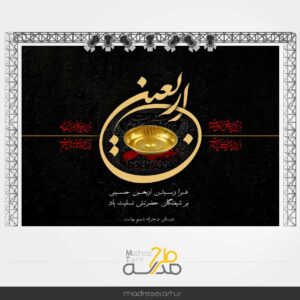 بنر جایگاه مراسم ویژه اربعین