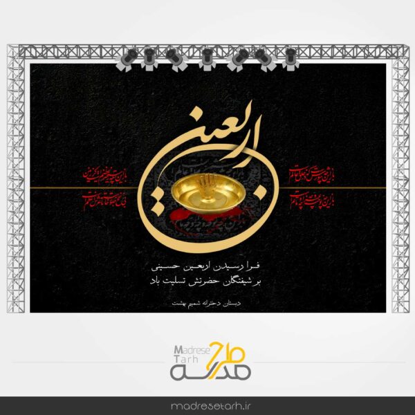 بنر جایگاه مراسم ویژه اربعین