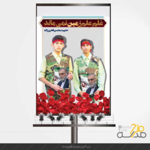 بنر شهید محسن فخری زاده