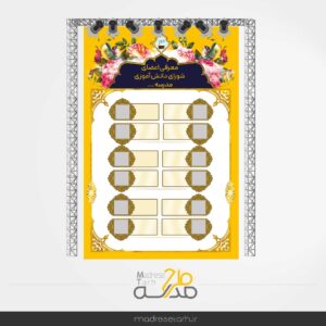 بنر معرفی اعضای شورای دانش آموزی