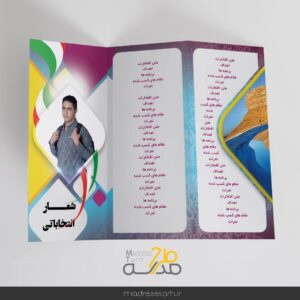 بروشور معرفی کاندید شورای دانش آموزی