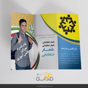 بروشور کاندید شورای دانش آموزی