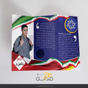 بروشور نامزد شورای دانش آموزی