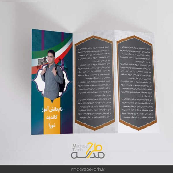 بروشور انتخابات دانش آموزی