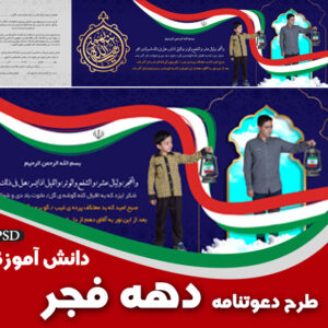 دعوتنامه دانش آموزی دهه فجر