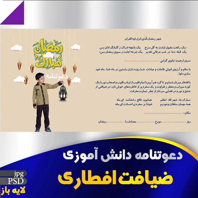 دعوتنامه دانش آموزی ماه رمضان