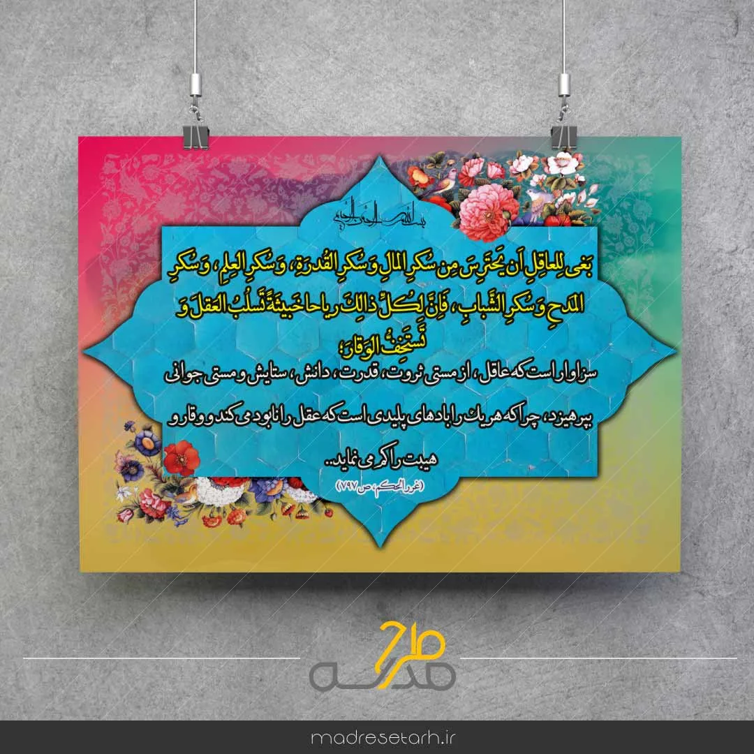 پوستر حدیث با موضوع توصیه به عاقل