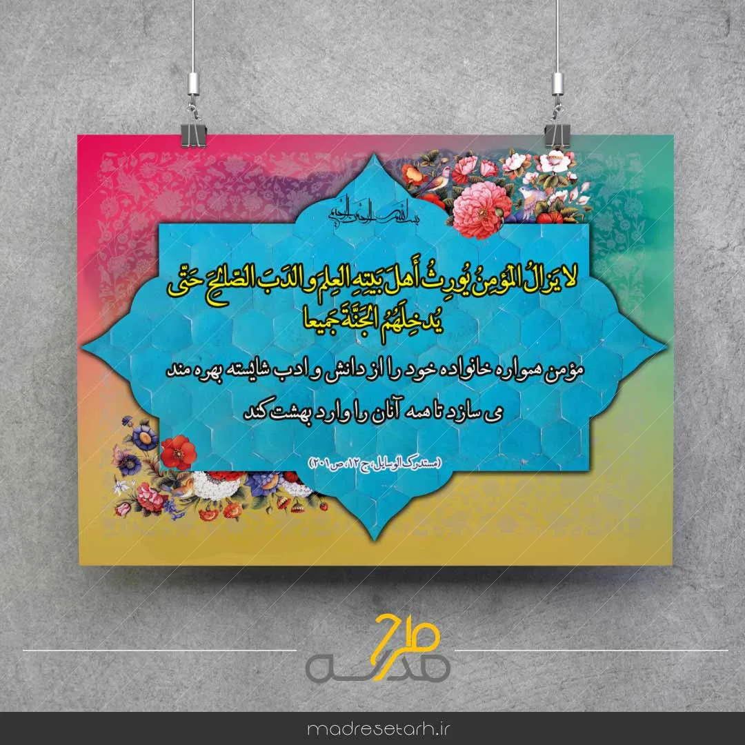 پوستر حدیث با موضوع مومن و خانواده