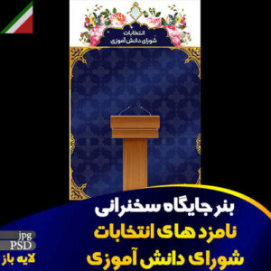 بنر جایگاه سخنرانی نامزد انتخابات شورای دانش آموزی