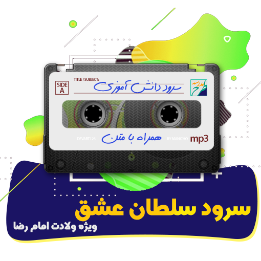 سرود سلطان عشق