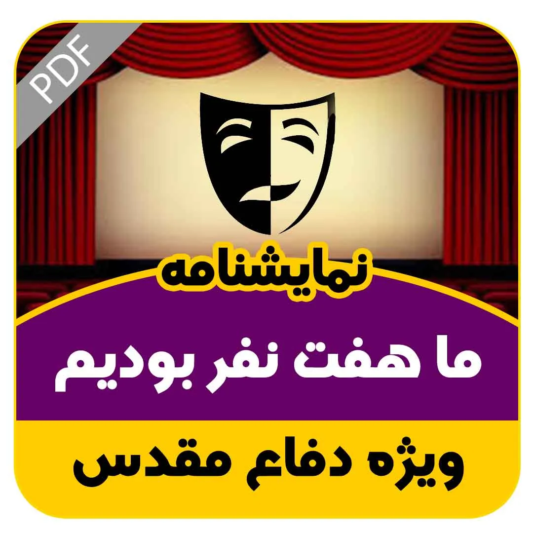 نمایشنامه ما هفت نفر بودیم