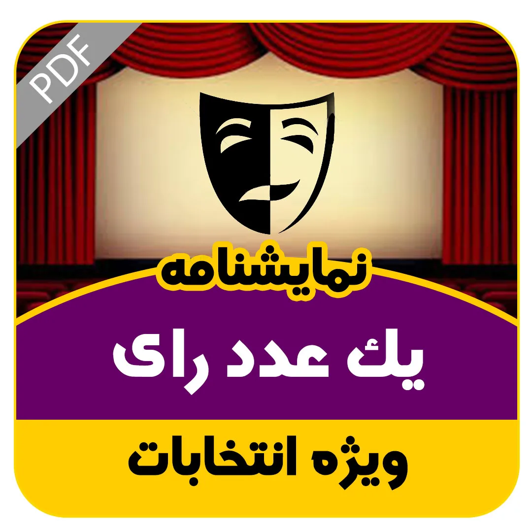 نمایشنامه یک عدد رای