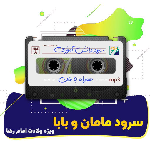 سرود مامان و بابا