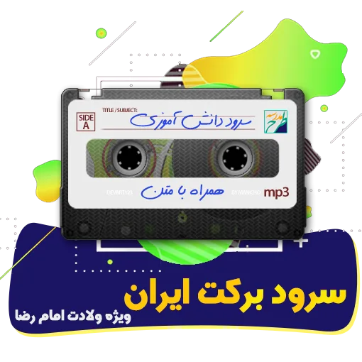 سرود برکت ایران