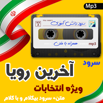 سرود آخرین رویا