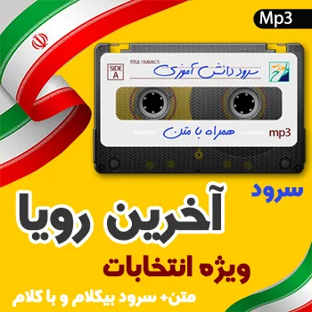 سرود آخرین رویا