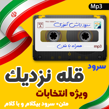 سرود قله نزدیک